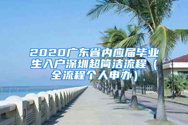 2020廣東省內(nèi)應(yīng)屆畢業(yè)生入戶深圳超簡潔流程（全流程個人申辦）