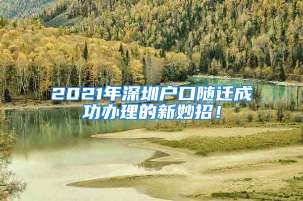 2021年深圳戶口隨遷成功辦理的新妙招！