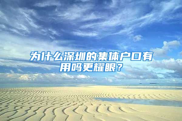 為什么深圳的集體戶口有用嗎更耀眼？