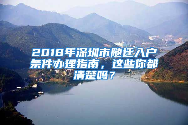 2018年深圳市隨遷入戶條件辦理指南，這些你都清楚嗎？