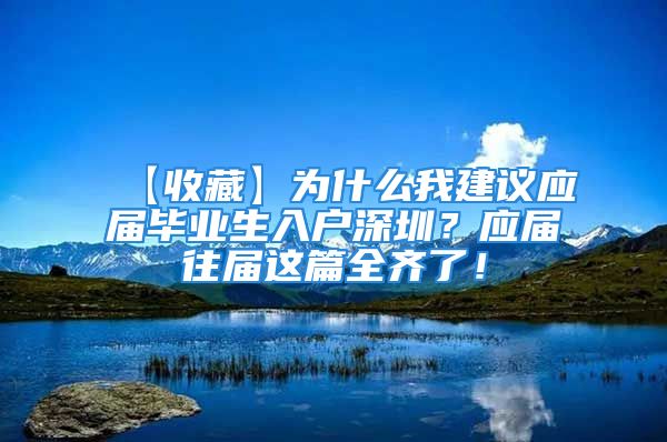 【收藏】為什么我建議應屆畢業(yè)生入戶深圳？應屆往屆這篇全齊了！