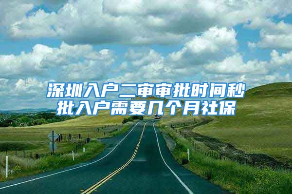 深圳入戶(hù)二審審批時(shí)間秒批入戶(hù)需要幾個(gè)月社保