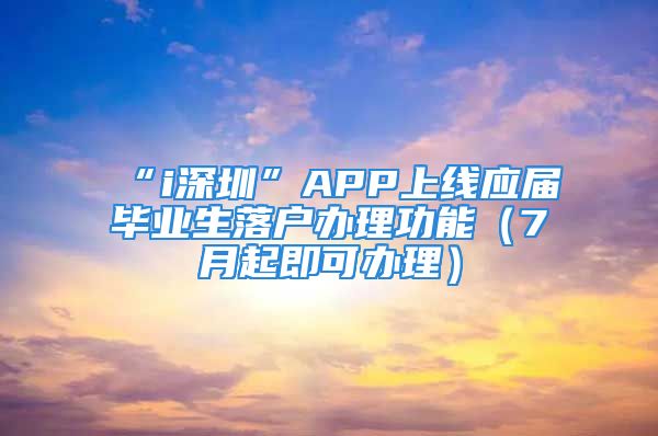 “i深圳”APP上線應(yīng)屆畢業(yè)生落戶辦理功能（7月起即可辦理）