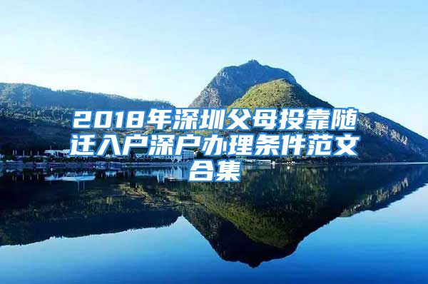 2018年深圳父母投靠隨遷入戶深戶辦理條件范文合集