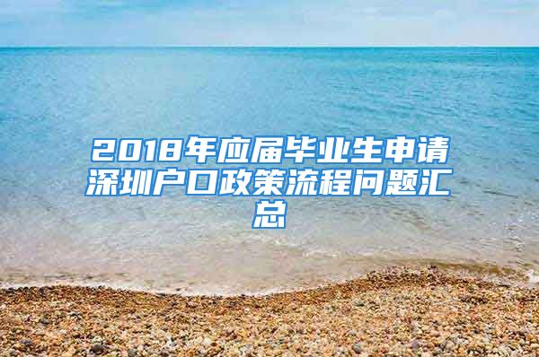 2018年應(yīng)屆畢業(yè)生申請深圳戶口政策流程問題匯總