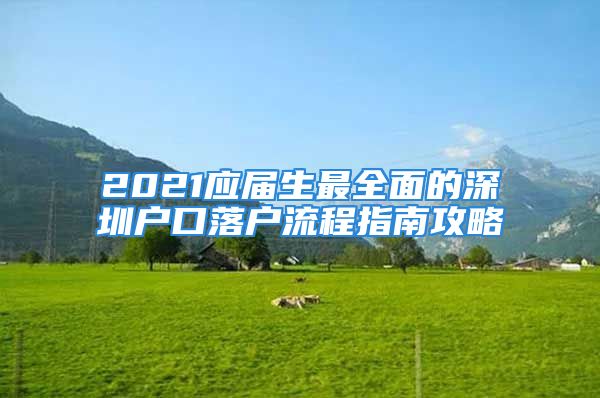 2021應屆生最全面的深圳戶口落戶流程指南攻略