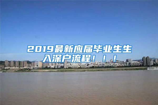 2019最新應(yīng)屆畢業(yè)生生入深戶流程?。。?/></p>
									<p>　　這里有幾個(gè)要點(diǎn)：</p>
<p>　　1.原戶籍是廣東省內(nèi)的孩紙不需要回家辦理戶口遷移證；</p>
<p>　　2.上傳資料相當(dāng)于報(bào)到，不用自己再拿著報(bào)到證和介紹信去歸檔啦~到時(shí)會(huì)有工作人員幫你打印放進(jìn)檔案袋的</p>
<p>　　3.2019/8開始不需要學(xué)歷認(rèn)證咯</p>
<p>　　4.落戶完成需要繳納一個(gè)月社保才可以申請(qǐng)租房補(bǔ)貼；如果你在落戶區(qū)工作并繳納6個(gè)月及以上的社保，可在領(lǐng)取市補(bǔ)貼后6個(gè)月內(nèi)申請(qǐng)補(bǔ)貼~</p>
<p>　　5.港澳通行證可能需要更改信息，但是護(hù)照不用(雖然我沒有)</p>
<p>　　詳細(xì)流程請(qǐng)參考我寫的推文~~多看幾眼少走彎路呀！！</p>
<p>　　</p>
									<div   id=