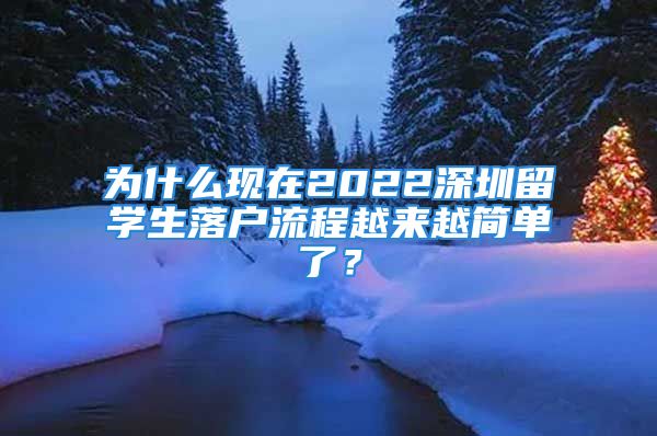 為什么現(xiàn)在2022深圳留學(xué)生落戶流程越來越簡(jiǎn)單了？