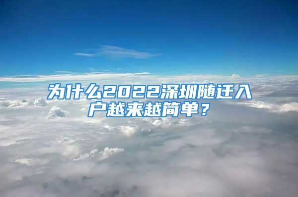 為什么2022深圳隨遷入戶越來越簡單？