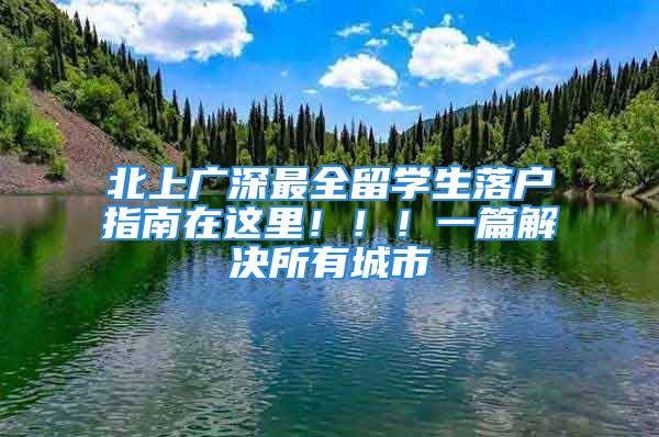 北上廣深最全留學(xué)生落戶指南在這里?。?！一篇解決所有城市