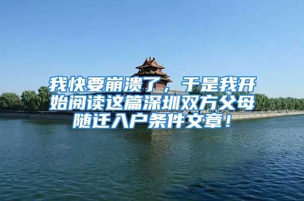 我快要崩潰了，于是我開始閱讀這篇深圳雙方父母隨遷入戶條件文章！