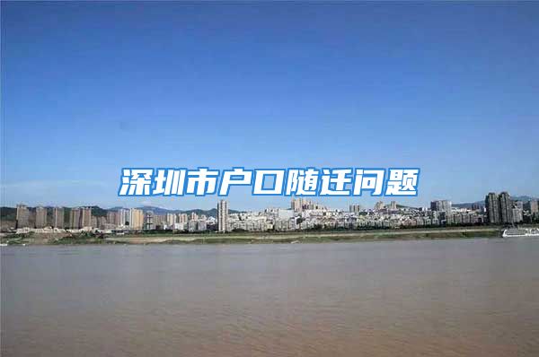 深圳市戶口隨遷問(wèn)題