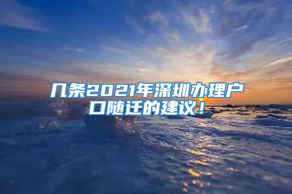 幾條2021年深圳辦理戶口隨遷的建議！