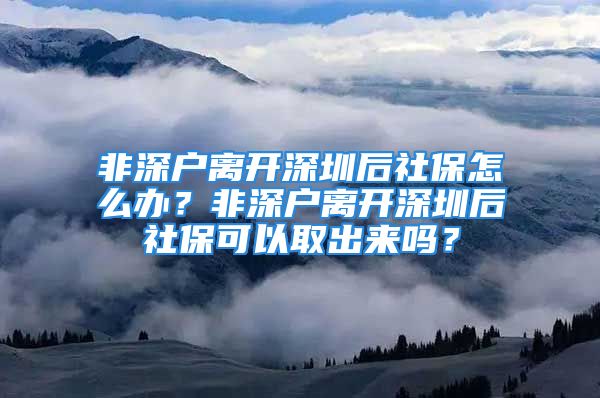 非深戶離開深圳后社保怎么辦？非深戶離開深圳后社?？梢匀〕鰜韱幔?/></p>
									<p>　　一、非深戶離開深圳后社保怎么辦</p>
<p>　　1、社保轉(zhuǎn)移：個人有在其他城市生活及工作打算的，可以考慮在離開深圳之后，將之前繳納的社保一并轉(zhuǎn)移到新的生活地;具體的轉(zhuǎn)移手續(xù)以及要求，要咨詢深圳當?shù)氐纳绫C構(gòu)以及轉(zhuǎn)入地有關部門。</p>
<p>　　2、暫不處理：在深圳參保時間較長的，離開深圳后不建議直接辦理轉(zhuǎn)移手續(xù);畢竟退休后可享受到的待遇與參保地的經(jīng)濟發(fā)展水平有較大的關系;在深圳本地參保時間較長的情況下，之后直接在深圳辦理退休，可享受到的待遇比其他城市顯然會更好一些。</p>
<p>　　二、非深戶離開深圳后社?？梢匀〕鰜韱?/p>
<p>　　一般不可以;</p>
<p>　　不論是離職還是離開參保地，都不能作為社保提取的理由，這種情況一般也是不允許將社保取出的;想要取出社保賬戶余額，通常只有：出國定居、重復繳納社保、退休前死亡等情況才可以，其他的情況并不能申請將社保余額取出。</p>
<p>　　需要注意的是：雖說社保個人賬戶中會有一定的余額，但是這些錢通常都是?？顚Ｓ玫?，在個人的醫(yī)療以及養(yǎng)老方面都能發(fā)揮較大的作用，所以非必要也不建議大家將其中的余額取出，以免影響相關待遇的享受。</p>
<p>　　三、非深戶離開深圳后社保怎么轉(zhuǎn)移</p>
<p>　　1、轉(zhuǎn)移申請：參保人在新就業(yè)地按要求參加養(yǎng)老保險后，由單位或參保人本人向新參保地社保經(jīng)辦機構(gòu)提出基本養(yǎng)老保險關系轉(zhuǎn)移接續(xù)申請。</p>
<p>　　2、審核：新參保地審核轉(zhuǎn)移接續(xù)申請，符合有關法規(guī)的，向深圳的社保經(jīng)辦機構(gòu)發(fā)出同意接收函，并提供相關信息;不符合有關法規(guī)的，則需要進行說明。</p>
<p>　　3、深圳本地的社保機構(gòu)在接到同意接收函后，需要按要求辦理好轉(zhuǎn)移接續(xù)的各項手續(xù);通常需要在十五個工作日內(nèi)完成。</p>
<p>　　4、新參保地經(jīng)辦機構(gòu)在收到相關資料后，應在15個工作日內(nèi)辦結(jié)有關手續(xù)，并及時告知申請人。</p>
									<div   id=