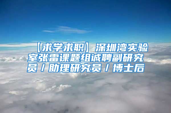 【求學求職】深圳灣實驗室張雷課題組誠聘副研究員／助理研究員／博士后