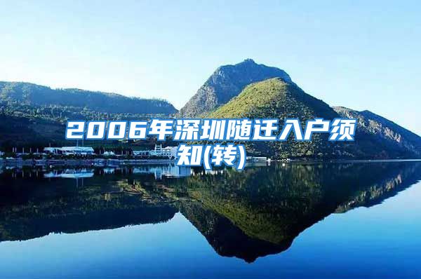 2006年深圳隨遷入戶須知(轉(zhuǎn))