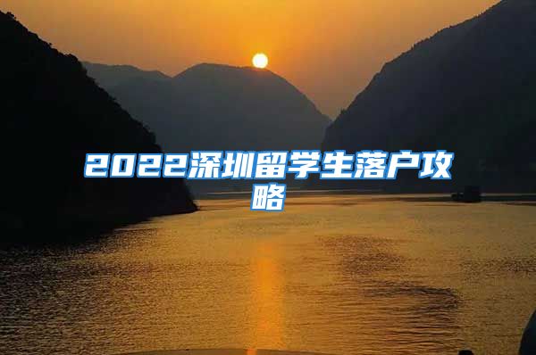 2022深圳留學生落戶攻略