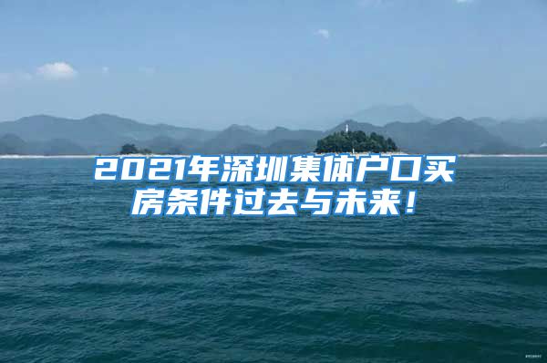 2021年深圳集體戶口買房條件過去與未來！