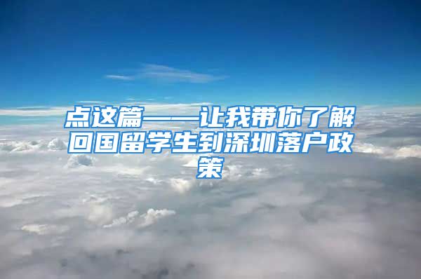 點這篇——讓我?guī)懔私饣貒魧W生到深圳落戶政策