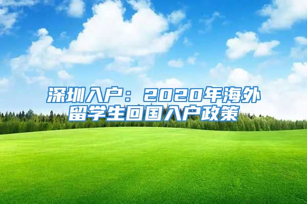 深圳入戶：2020年海外留學(xué)生回國(guó)入戶政策