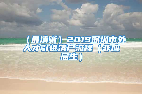 （最清晰）2019深圳市外人才引進落戶流程（非應(yīng)屆生）