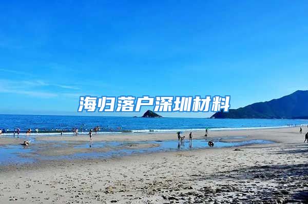 海歸落戶深圳材料