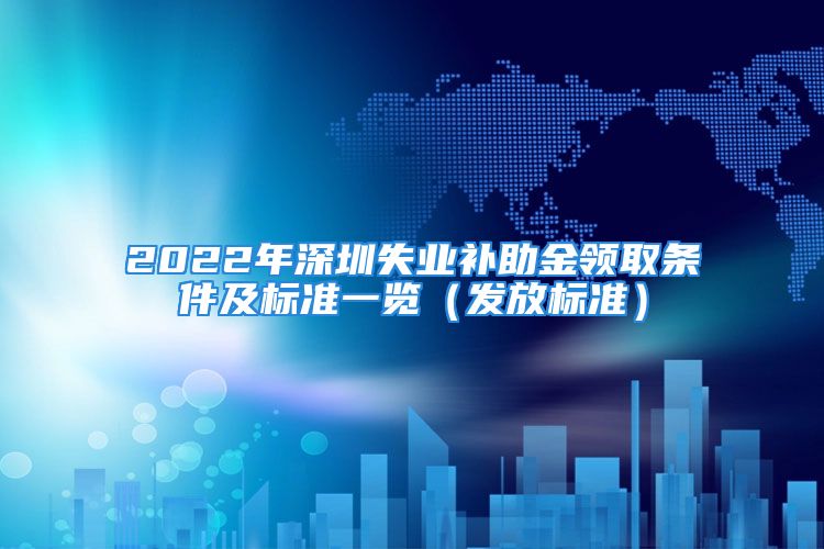 2022年深圳失業(yè)補助金領取條件及標準一覽（發(fā)放標準）