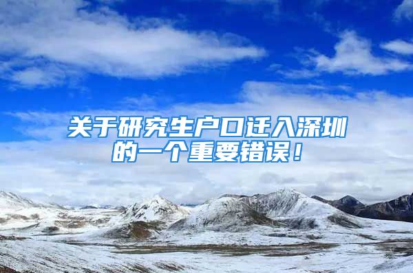 關(guān)于研究生戶口遷入深圳的一個(gè)重要錯(cuò)誤！