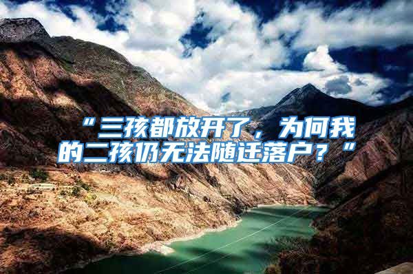 “三孩都放開了，為何我的二孩仍無法隨遷落戶？”