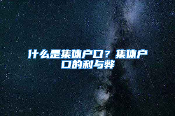 什么是集體戶口？集體戶口的利與弊