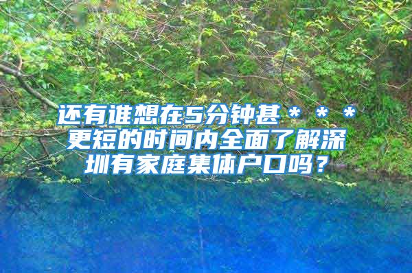 還有誰(shuí)想在5分鐘甚＊＊＊更短的時(shí)間內(nèi)全面了解深圳有家庭集體戶口嗎？