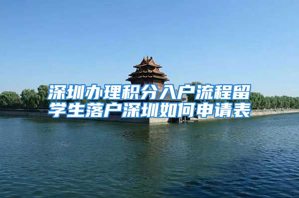 深圳辦理積分入戶流程留學(xué)生落戶深圳如何申請(qǐng)表