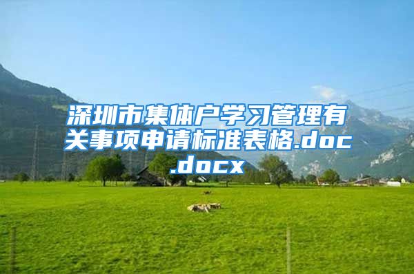 深圳市集體戶學習管理有關事項申請標準表格.doc.docx