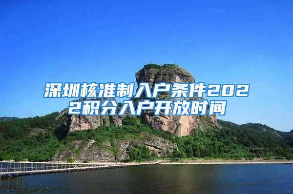 深圳核準(zhǔn)制入戶條件2022積分入戶開放時(shí)間