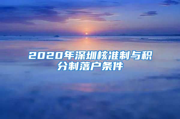 2020年深圳核準(zhǔn)制與積分制落戶條件