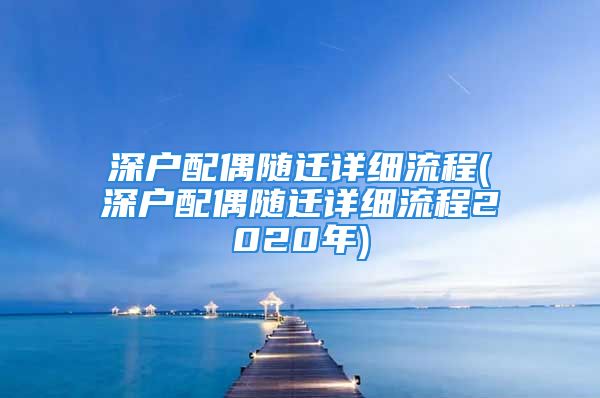 深戶配偶隨遷詳細(xì)流程(深戶配偶隨遷詳細(xì)流程2020年)