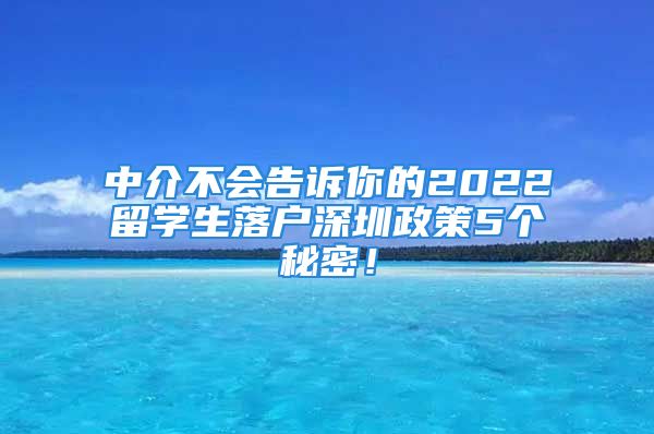 中介不會告訴你的2022留學(xué)生落戶深圳政策5個秘密！