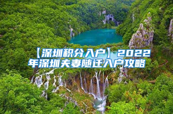 【深圳積分入戶】2022年深圳夫妻隨遷入戶攻略