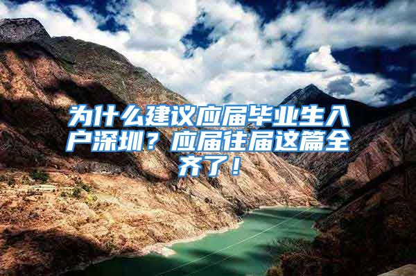 為什么建議應屆畢業(yè)生入戶深圳？應屆往屆這篇全齊了！