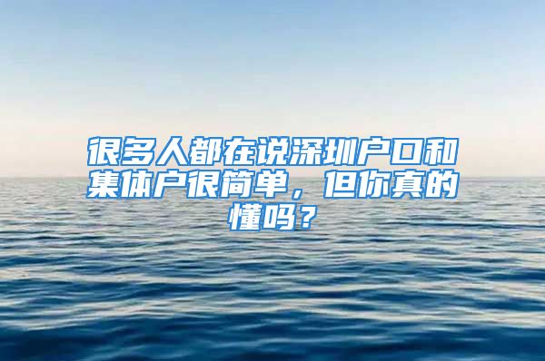 很多人都在說深圳戶口和集體戶很簡單，但你真的懂嗎？