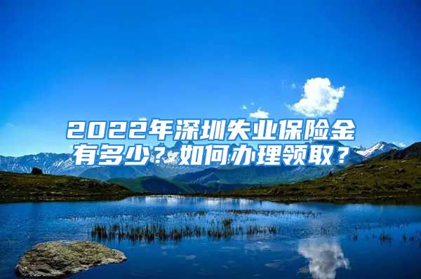 2022年深圳失業(yè)保險(xiǎn)金有多少？如何辦理領(lǐng)?。?/></p>
									<p>　　辦事說明：</p>
<p>　　根據(jù)，2018年5月1日起，深圳按新標(biāo)準(zhǔn)發(fā)放失業(yè)保險(xiǎn)金，由原來的最低工資標(biāo)準(zhǔn)的80%提高到最低工資標(biāo)準(zhǔn)的90%！深圳馬上向大家介紹具體的情況！</p>
<p>　　我失業(yè)了，怎樣才能拿到錢</p>
<p>　　失業(yè)人員同時(shí)具備以下條件可領(lǐng)失業(yè)保險(xiǎn)金，缺一不可哦</p>
<p>　　1、參加失業(yè)保險(xiǎn)滿一年，或者繳費(fèi)不滿一年但本人仍有領(lǐng)取失業(yè)保險(xiǎn)金期限的</p>
<p>　　2、非本人意愿中斷就業(yè)的</p>
<p>　　3、在本市已辦理失業(yè)登記，本人有求職要求的</p>
<p>　　深圳失業(yè)登記辦理?xiàng)l件</p>
<p>　　深圳失業(yè)登記辦理指南</p>
<p>　　非因本人意愿中斷就業(yè)有哪些情形</p>
<p>　　1、依照勞動(dòng)合同法第四十四條第一項(xiàng)、第四項(xiàng)、第五項(xiàng)規(guī)定終止勞動(dòng)合同的;</p>
<p>　　2、用人單位依照勞動(dòng)合同法第三十九條、第四十條、第四十一條規(guī)定解除勞動(dòng)合同的;</p>
<p>　　3、用人單位依照勞動(dòng)合同法第三十六條規(guī)定向勞動(dòng)者提出解除勞動(dòng)合同并與勞動(dòng)者協(xié)商一致解除勞動(dòng)合同的;</p>
<p>　　4、由用人單位提出解除聘用合同或者被用人單位辭退、除名、開除的;</p>
<p>　　5、勞動(dòng)者本人依照勞動(dòng)合同法第三十八條規(guī)定解除勞動(dòng)合同的</p>
<p>　　6、法律、法規(guī)、規(guī)章規(guī)定的其他情形。</p>
<p>　　失業(yè)已經(jīng)夠慘啦，有何能幫我的</p>
<p>　　領(lǐng)取標(biāo)準(zhǔn)</p>
<p>　　今年失業(yè)金領(lǐng)取提高到1980元/月</p>
<p>　　領(lǐng)取規(guī)則</p>
<p>　　1、繳費(fèi)年限一至四年的，每滿一年，領(lǐng)取期限增加一個(gè)月;</p>
<p>　　2、繳費(fèi)年限四年以上的，超過四年的部分，每滿半年，領(lǐng)取期限增加一個(gè)月。每次領(lǐng)取失業(yè)保險(xiǎn)金的期限最長(zhǎng)不超過二十四個(gè)月。</p>
<p>　　深圳失業(yè)保險(xiǎn)金領(lǐng)取方法</p>
<p>　　傳說中的失業(yè)保險(xiǎn)怎么辦</p>
<p>　　購買方法</p>
<p>　　職工在參與工作后，用人單位將會(huì)為員工購買五險(xiǎn)，五險(xiǎn)中就包含失業(yè)保險(xiǎn)</p>
<p>　　企業(yè)不給職工開具書面證明怎么辦</p>
<p>　　用人單位拒絕出具終止或者解除勞動(dòng)關(guān)系的書面證明的，失業(yè)人員可以向人力資源和社會(huì)保障部門</p>									<div   id=