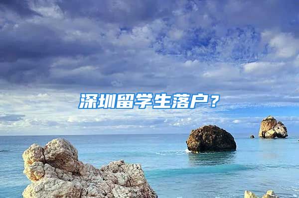 深圳留學(xué)生落戶？