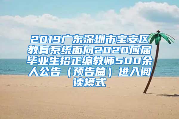 2019廣東深圳市寶安區(qū)教育系統(tǒng)面向2020應屆畢業(yè)生招正編教師500余人公告（預告篇）進入閱讀模式