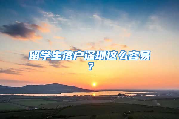 留學(xué)生落戶深圳這么容易？