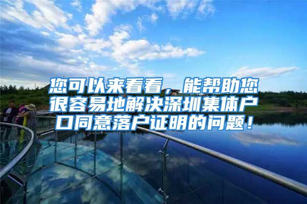 您可以來看看，能幫助您很容易地解決深圳集體戶口同意落戶證明的問題！