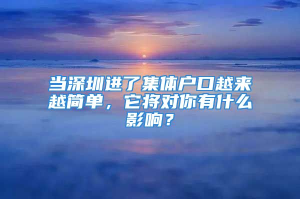 當深圳進了集體戶口越來越簡單，它將對你有什么影響？