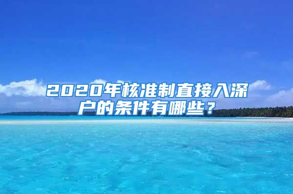 2020年核準(zhǔn)制直接入深戶(hù)的條件有哪些？