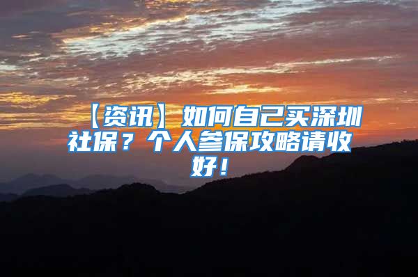 【資訊】如何自己買深圳社保？個人參保攻略請收好！