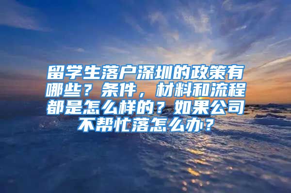 留學(xué)生落戶深圳的政策有哪些？條件，材料和流程都是怎么樣的？如果公司不幫忙落怎么辦？