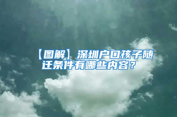 【圖解】深圳戶口孩子隨遷條件有哪些內(nèi)容？